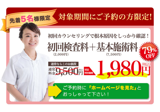 通常9500円のところ初回特別価格1980円